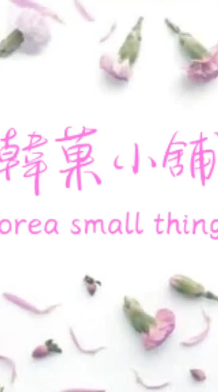 *～韓菓小舖～*｜童裝｜玩具｜小物｜食品｜婦嬰用品｜團購群