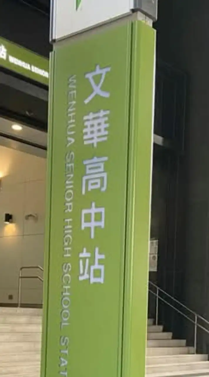 文華高中升學家長互助會
