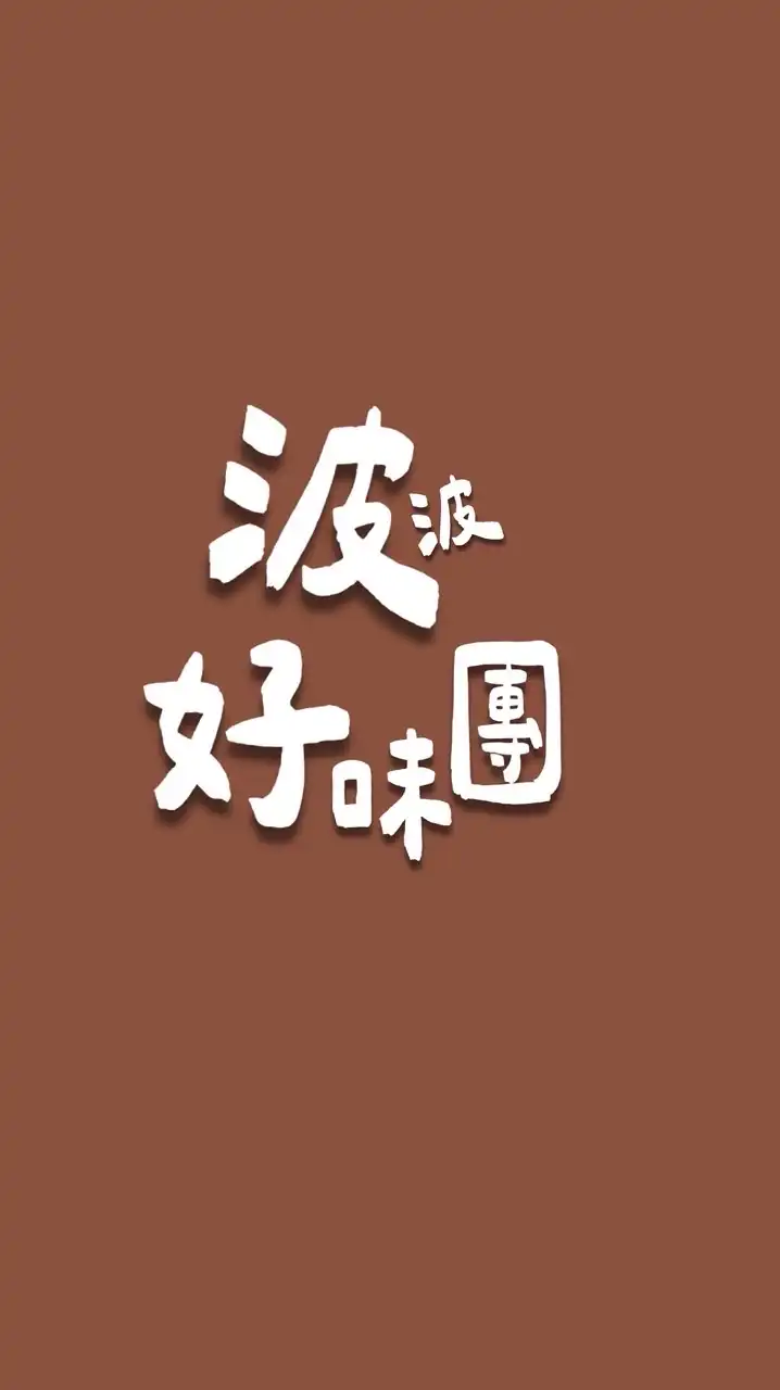 波波好味團