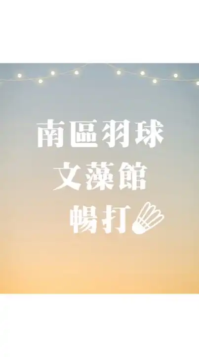 南區羽球 文藻館  暢打團🏸