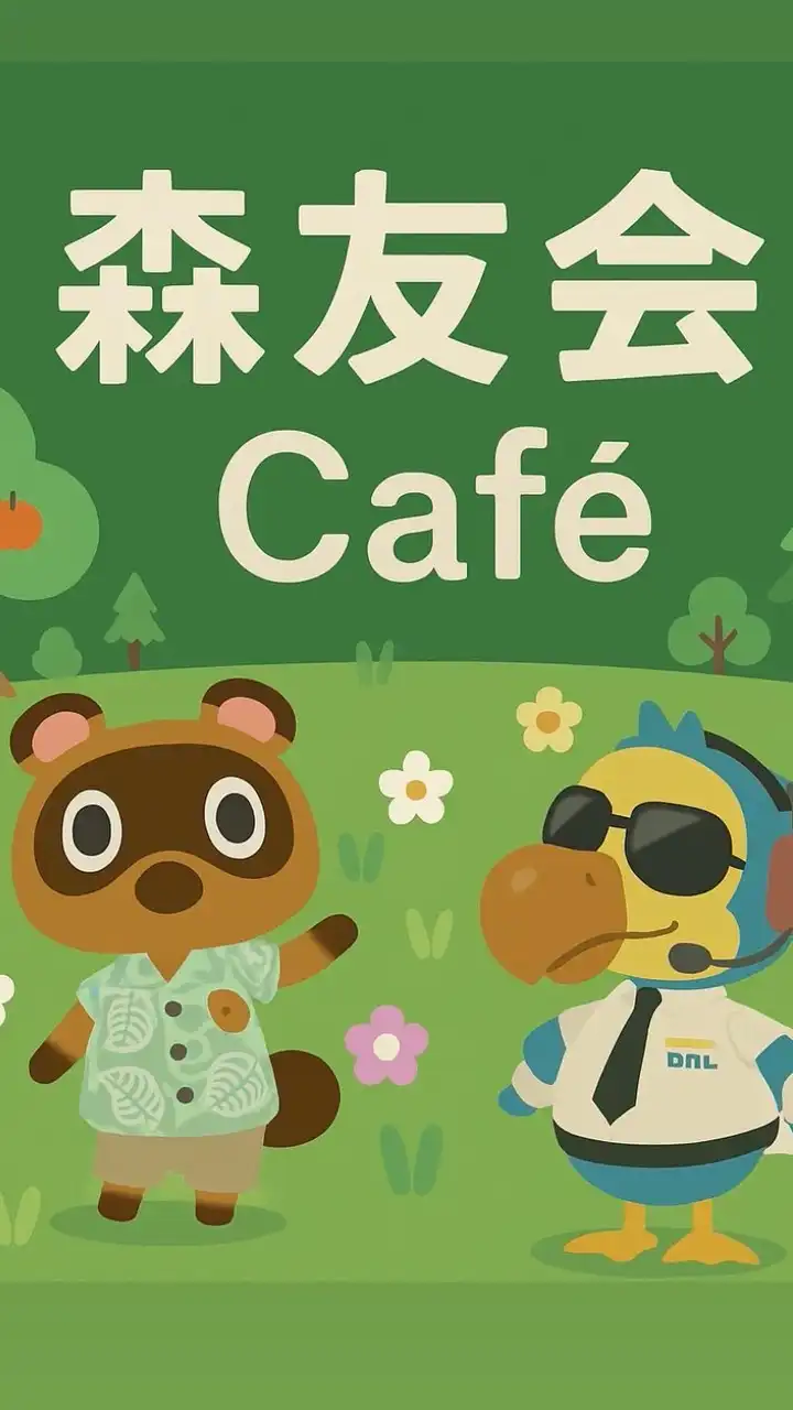 森友會 Café|Nook & Dodo Club