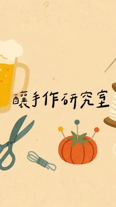 釀手作研究室｜縫紉 × 技藝 × 共學交流社群