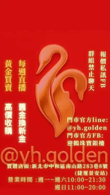 迎鶴珠寶銀樓VIP臉書直播群