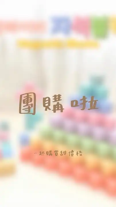 🌟抽媽育兒省錢GO✨