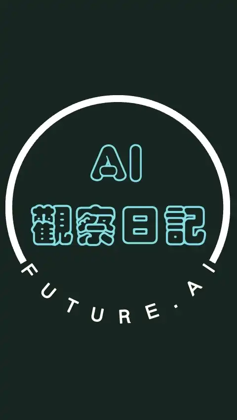 AI觀察日記,每天AI 5分鐘!!