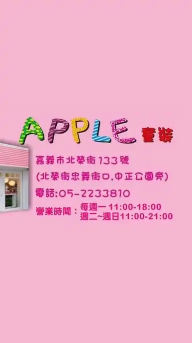 APPLE童裝