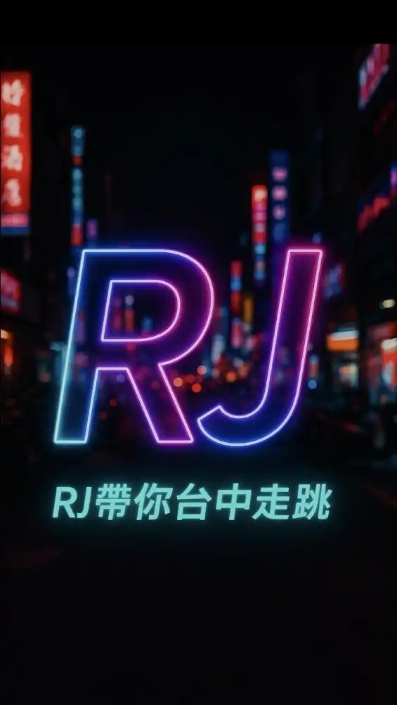 台中白牌🚕RJ🚗台中多元叫車*機場接送*中部叫車*代駕服務*高鐵*Uber多元化計程車平台