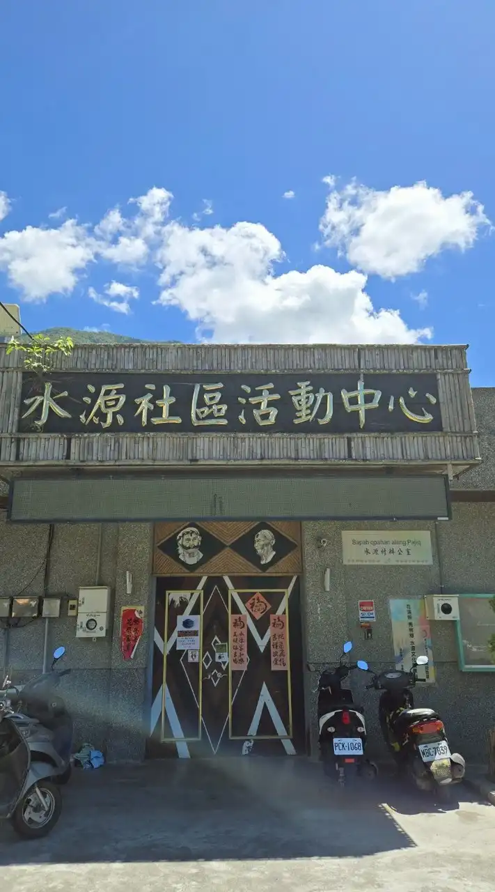 水源村辦公務平台
