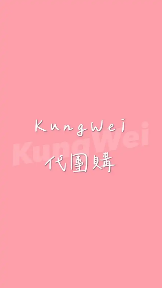 💗快速限量小代團💗