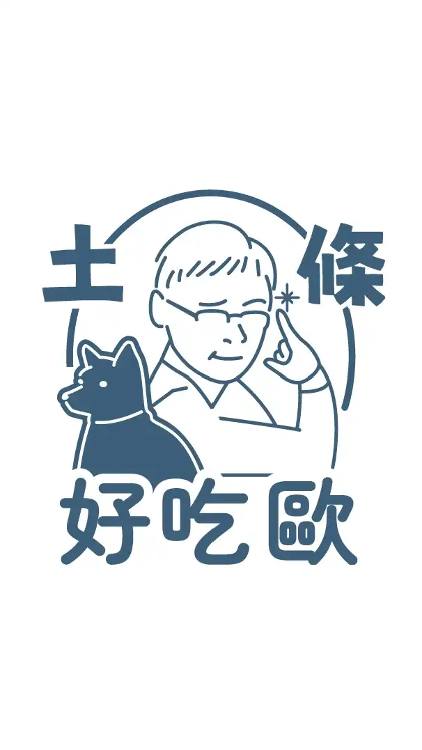 土條好吃歐 生活日常交流道