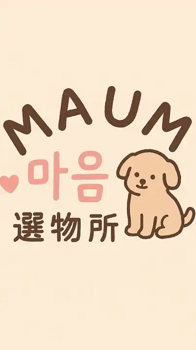 MAUM 마음選物所❣️8/28-9/3韓國連線✈️