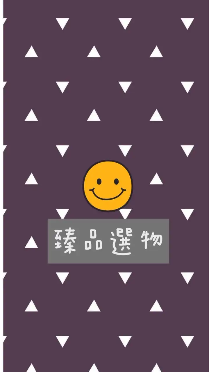 臻品選物