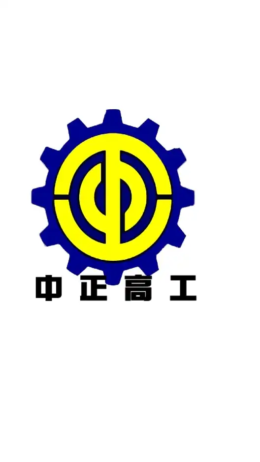 114中正高工大小事