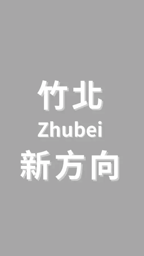 竹北新方向