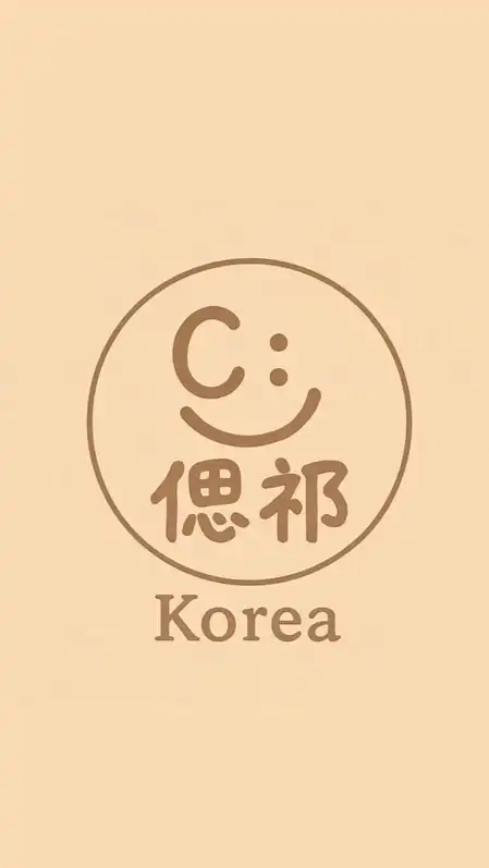 C: 偲祁韓國🇰🇷代購