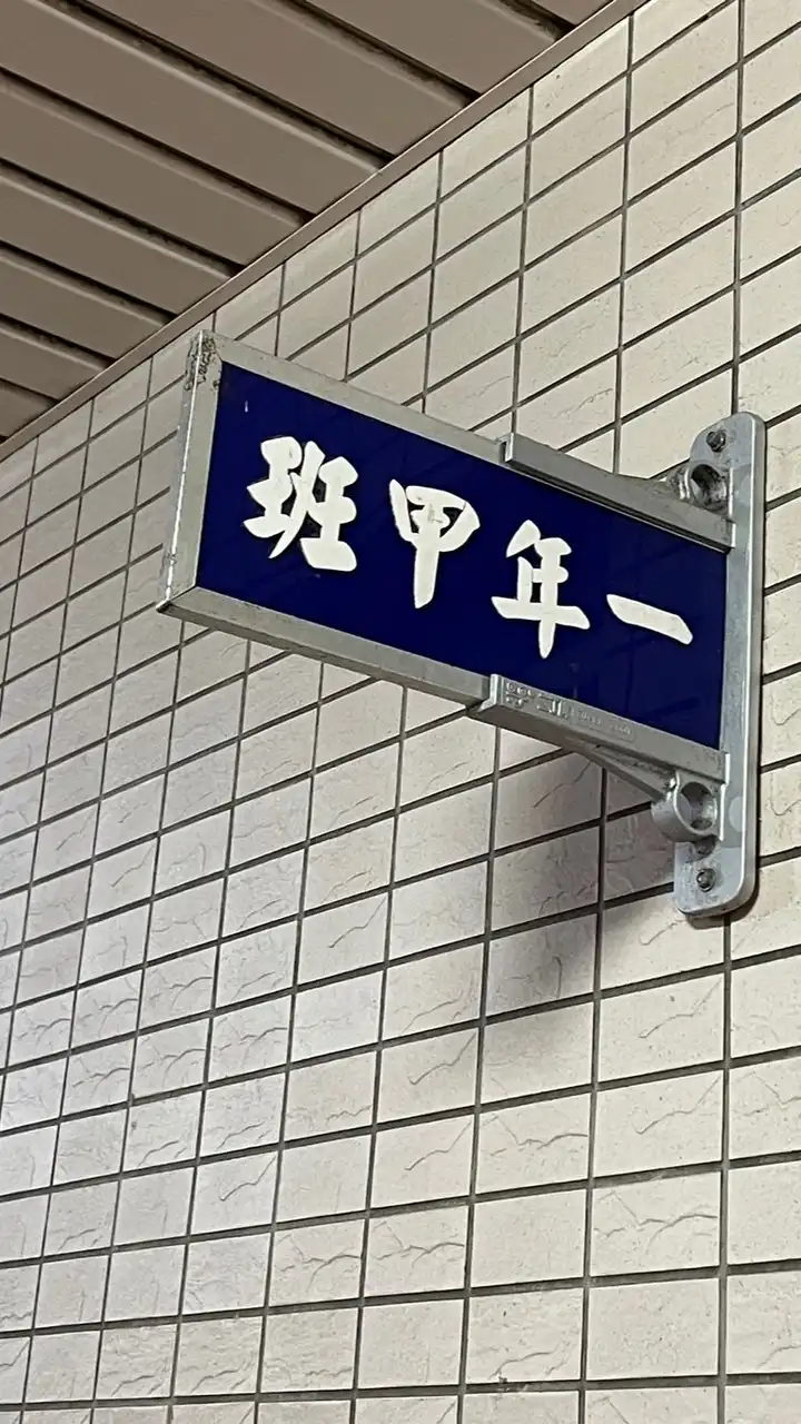 時雨一甲家長群組