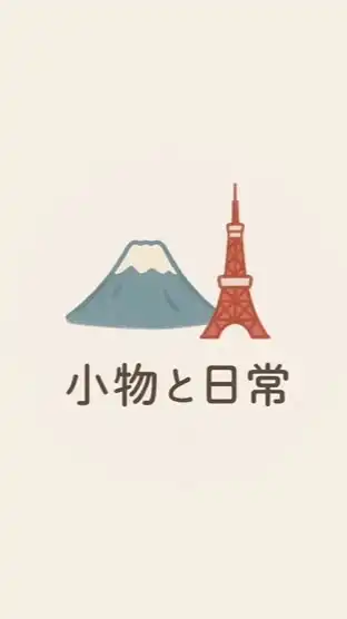 9/18~21東京連線✈️小物と日常💫日本連線 代購