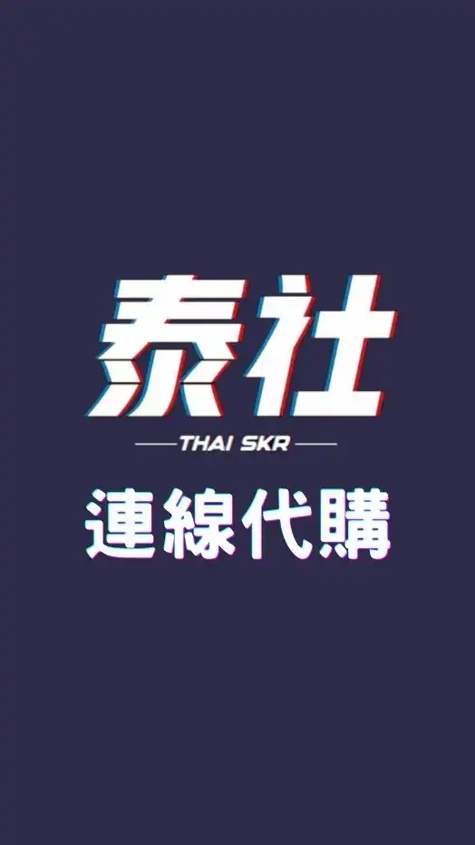 ThaiSkr 🇹🇭 連線代購