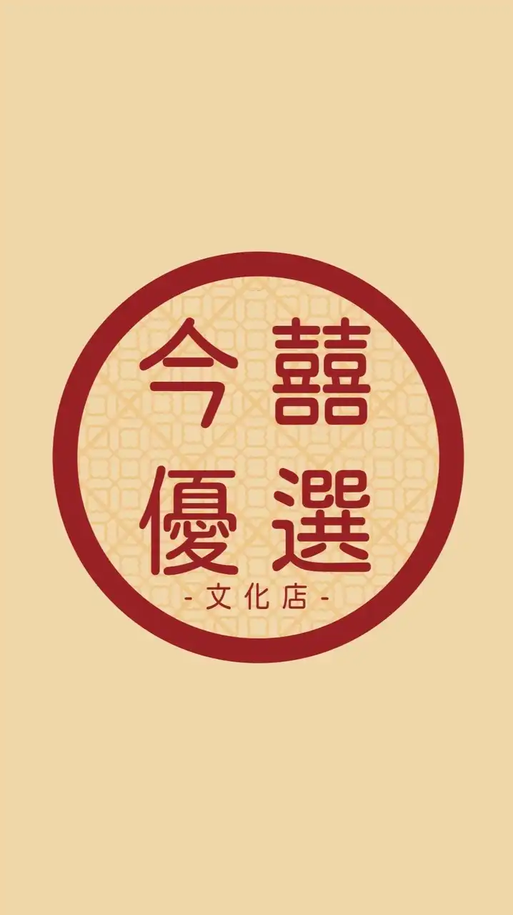 今囍優選-文化店