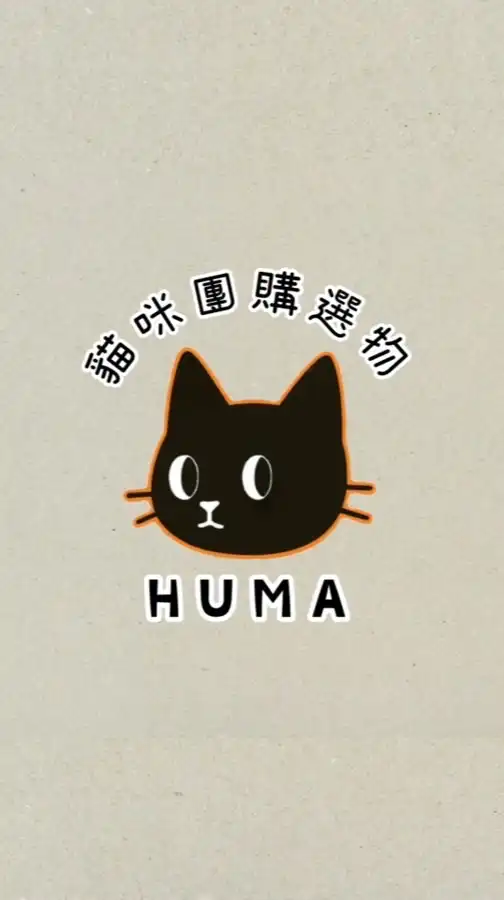 Huma貓咪團購選物