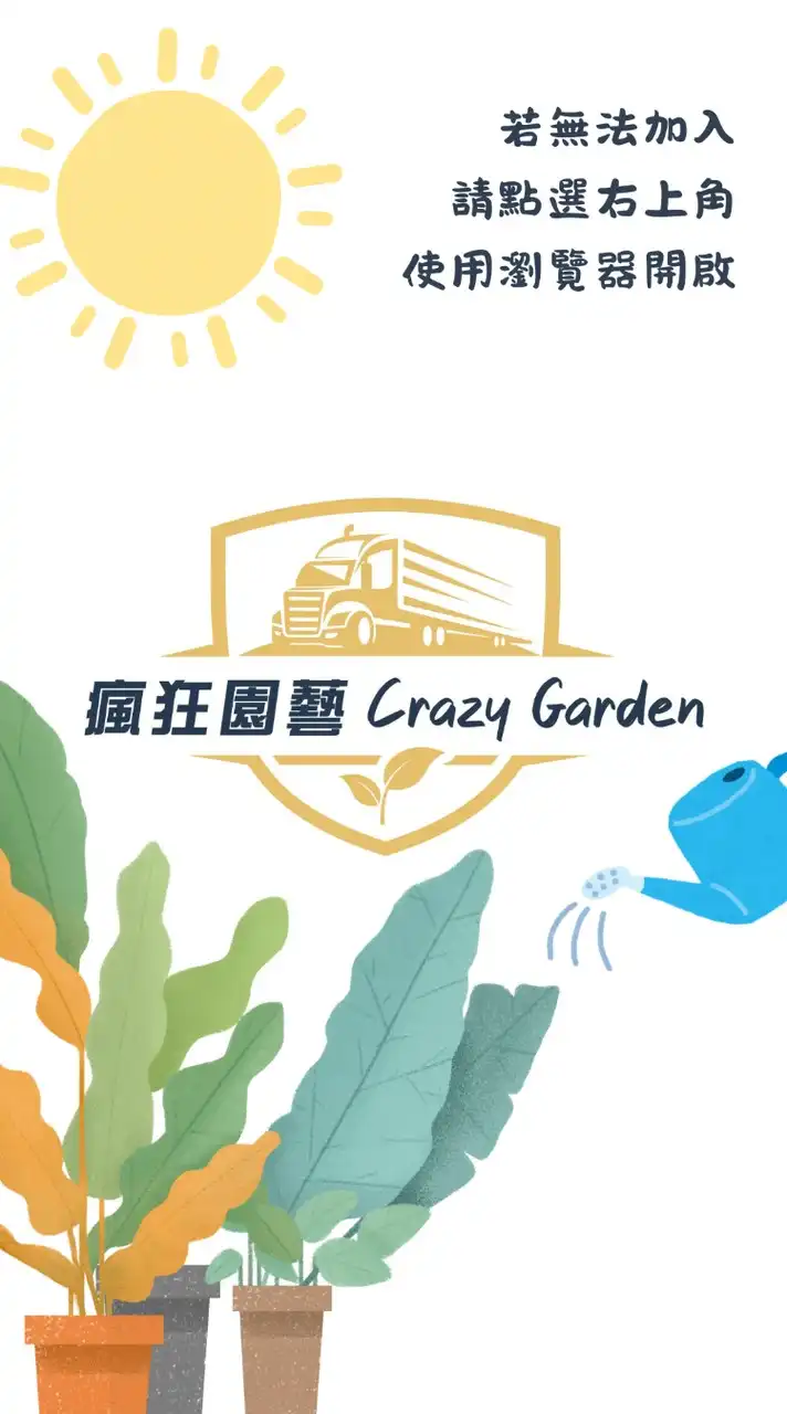 瘋狂園藝V.I.P生活圈