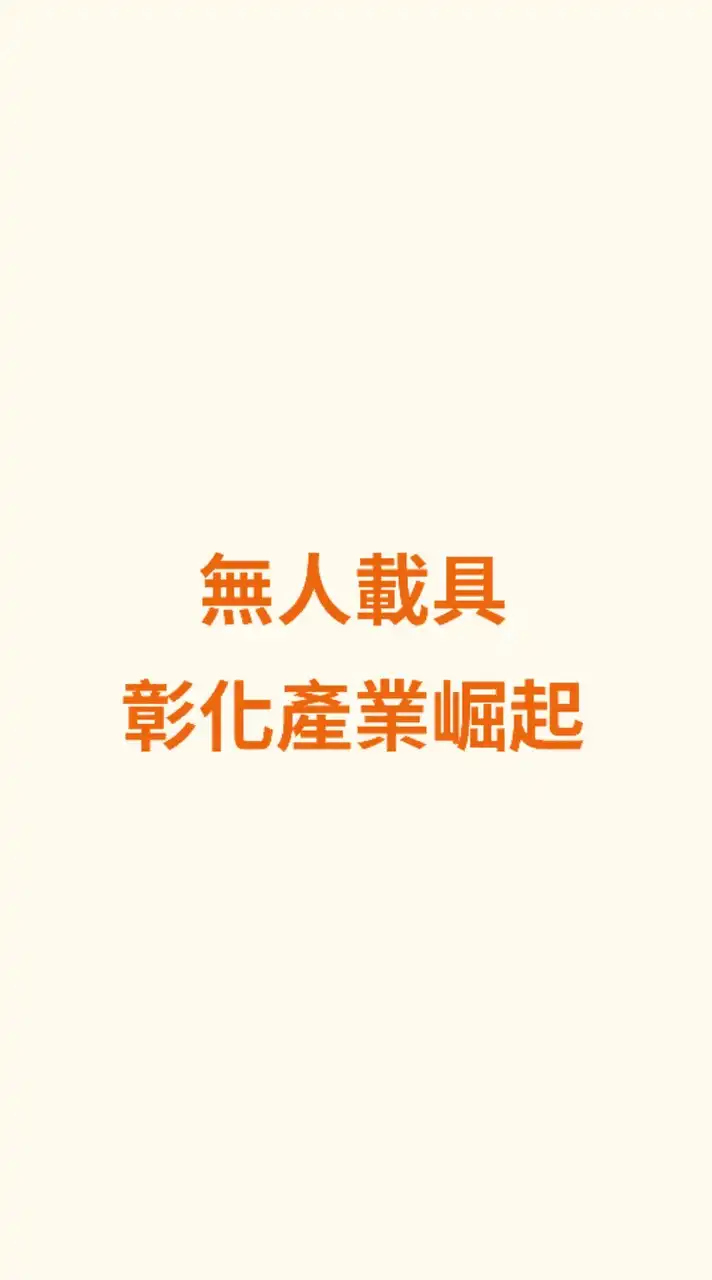無人載具 ｜ 彰化產業崛起