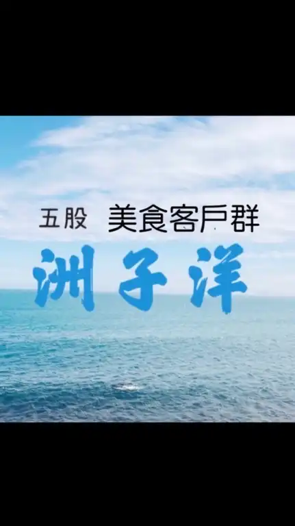五股洲子洋客戶群