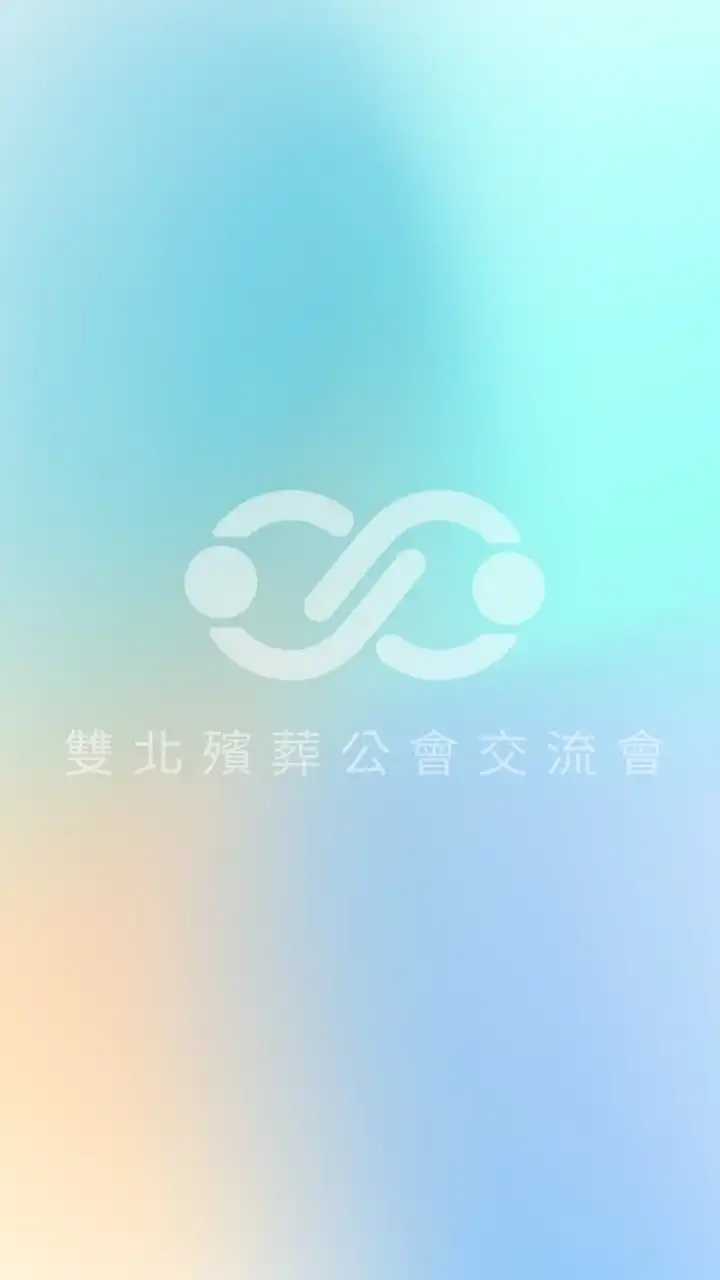 雙北殯葬公會交流會