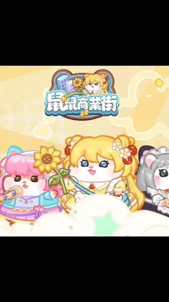 鼠鼠商業街2025