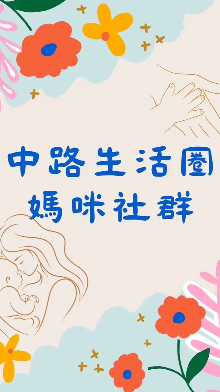 🌸中路生活圈媽咪社群-「🈲男生」