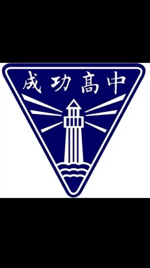 114 成功高一家長大群
