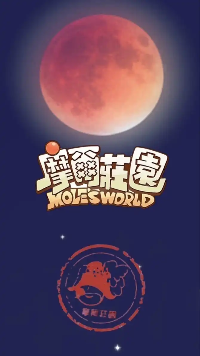 摩爾莊園手遊陸服的臺服玩家聚集地
