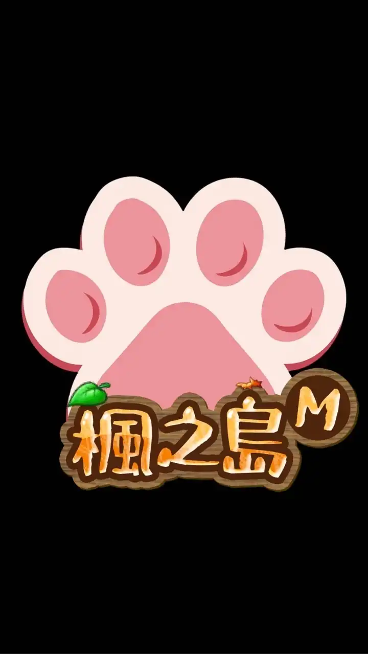 貓掌x楓之島