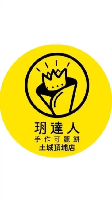 玥達人可麗餅🌟頂埔店🌟
