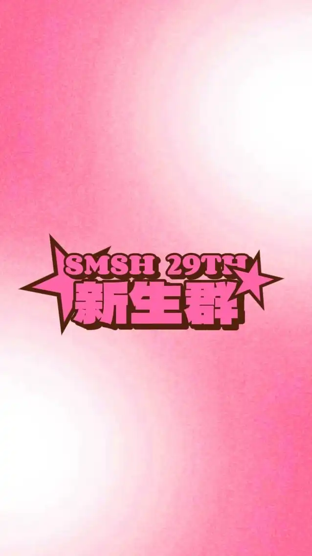 三民高中 114學年度新生群