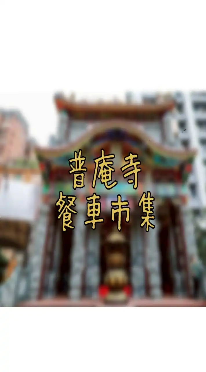 普庵寺市集