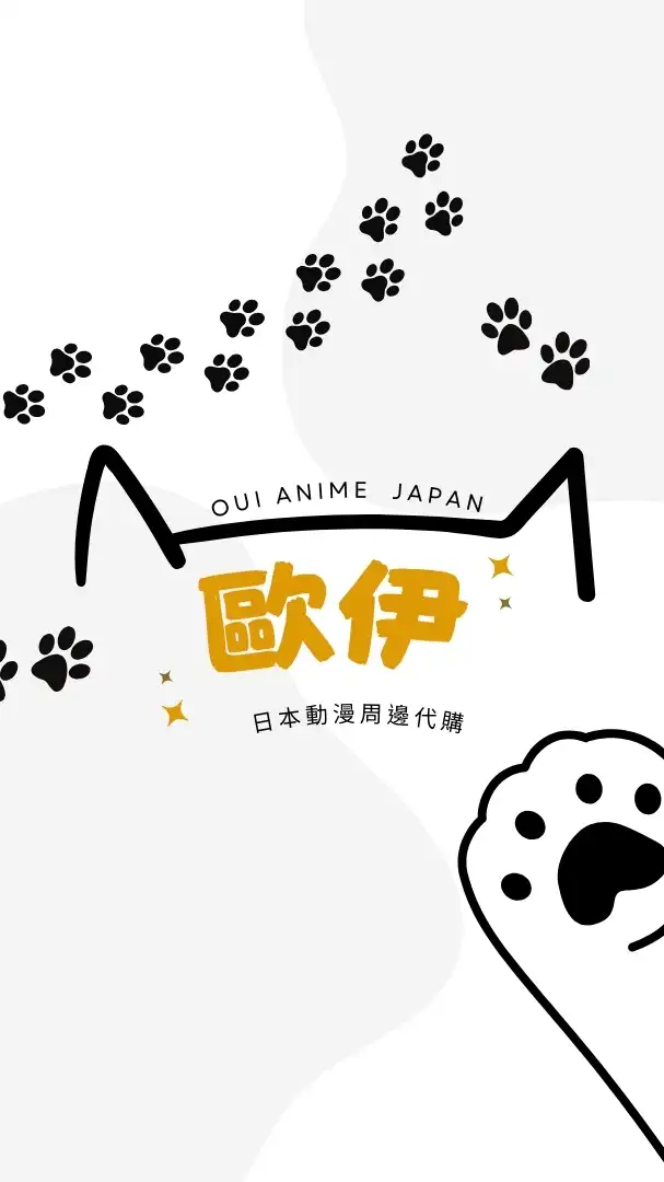 歐伊😺OUI~日本動漫周邊代購