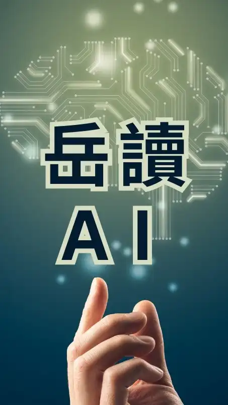 岳讀 AI