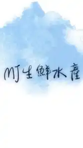 MJ生鮮水產🦐