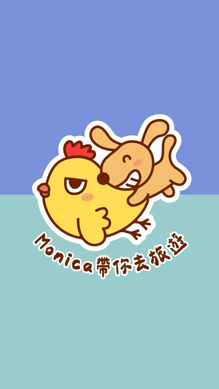 Monica帶你去旅遊~清艙旅遊團