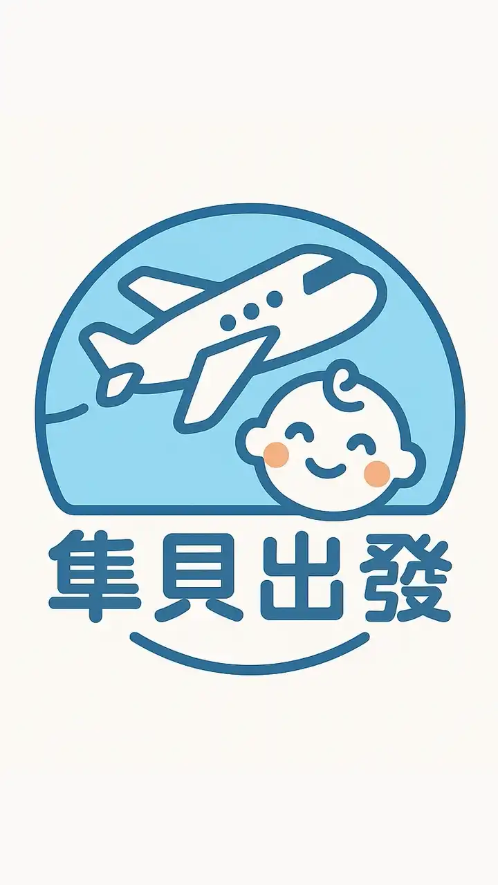 《隼貝出發》日本代購