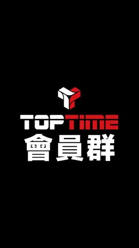 TOPTIME 會員群