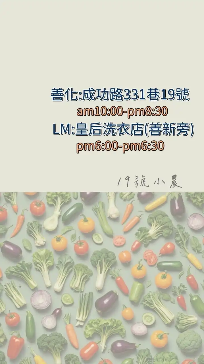 👩‍🌾19號安心小農