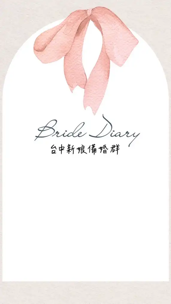 台中新娘備婚群🎀