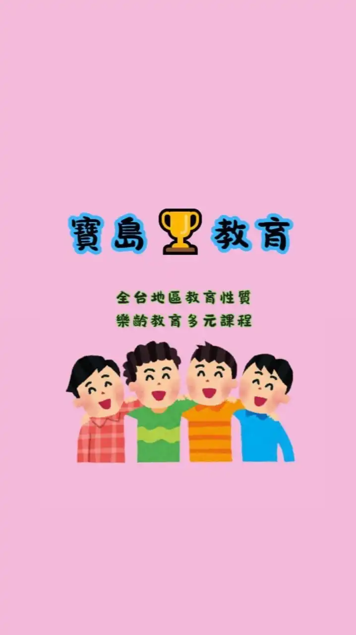 寶島教育👨‍👩‍👦