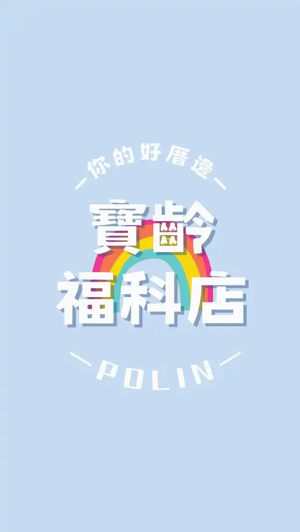寶齡福科店-育兒好好購