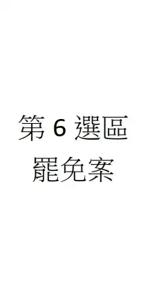 7/26大安區罷免案主管、主監群組