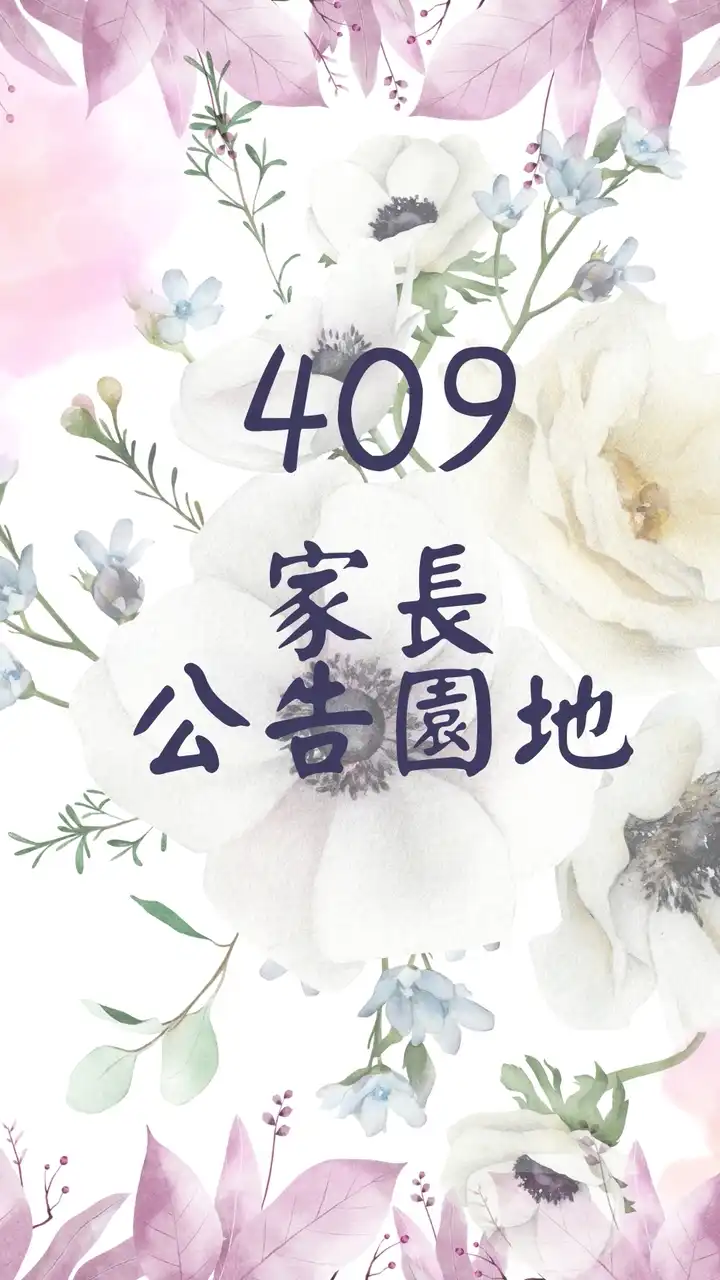 409家長公告園地❤️
