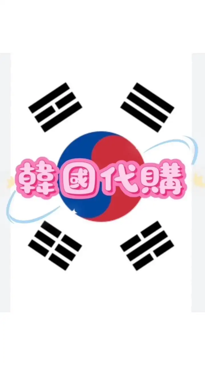 🇰🇷韓國代購Chu💟