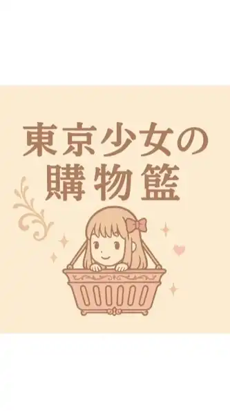 東京少女の購物籃🍰